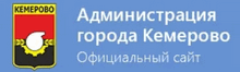 Официальный сайт Администрации города Кемерово